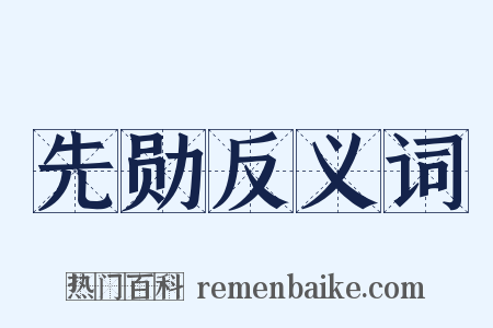 先勋反义词是什么意思的图片